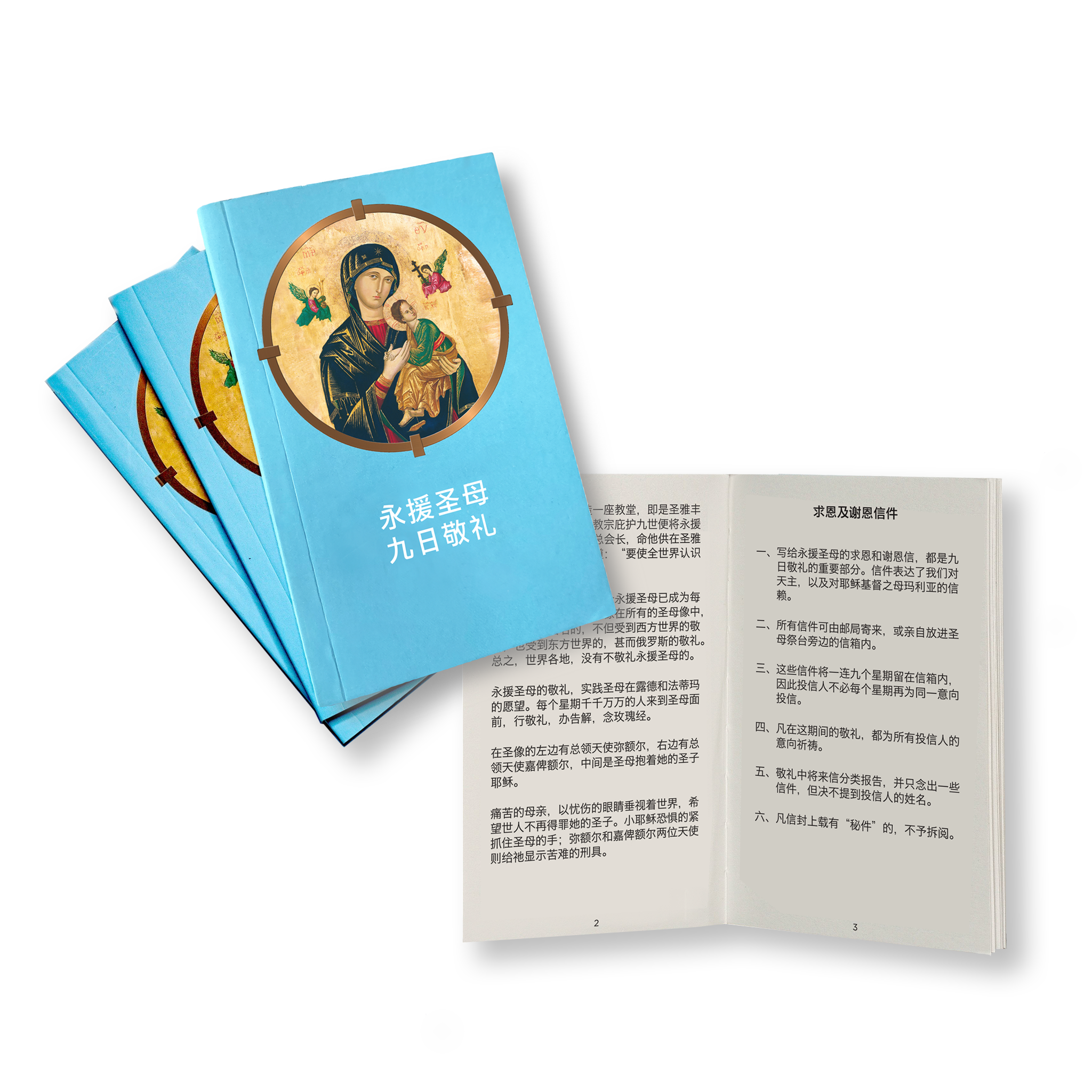 永援圣母敬礼手册 2020 版本 - NOVENA DEVOTION TO OUR MOTHER OF PERPETUAL HELP BOOKLET (Mandarin 2020 edition)