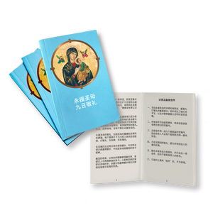 永援圣母敬礼手册 2020 版本 - NOVENA DEVOTION TO OUR MOTHER OF PERPETUAL HELP BOOKLET (Mandarin 2020 edition)